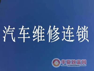 汽车维修连锁加盟
